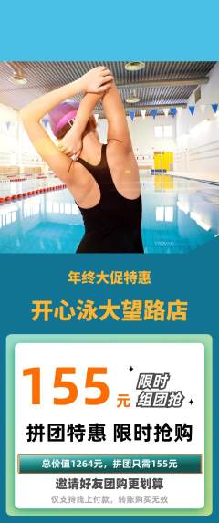 游泳馆拼团无阶梯团年终大促活动配图海报