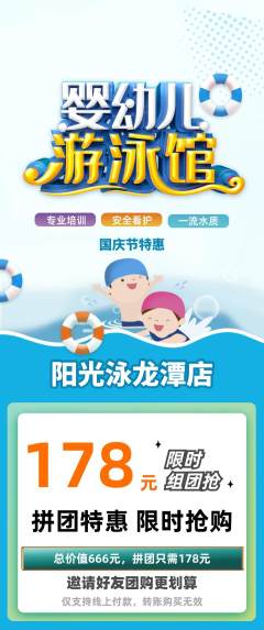 游泳馆拼团价格阶梯团国庆节活动配图海报