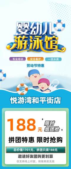 游泳馆拼团商品阶梯团劳动节活动配图海报