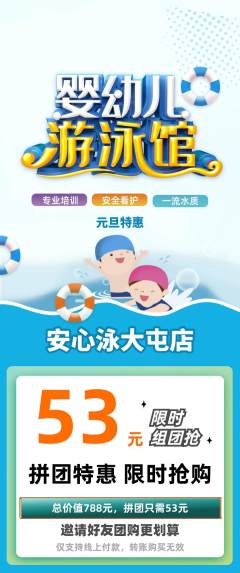 游泳馆拼团无阶梯团元旦活动配图海报