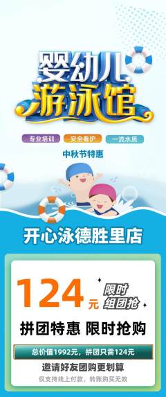 游泳馆拼团无阶梯团中秋节活动配图海报
