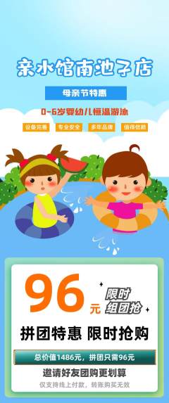 游泳馆拼团价格阶梯团母亲节活动配图海报
