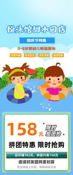 游泳馆拼团商品阶梯团国庆节活动配图海报