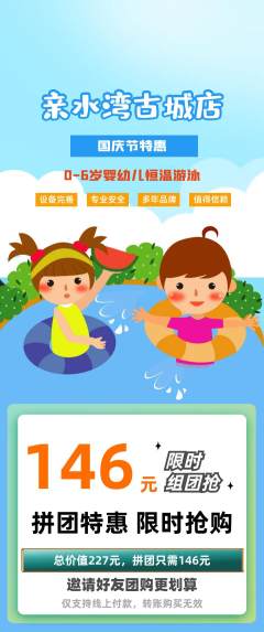游泳馆拼团无阶梯团国庆节活动配图海报