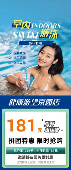 游泳馆拼团满血版双12活动配图海报