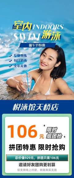游泳馆拼团满血版端午节活动配图海报