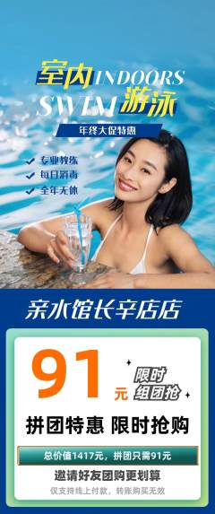 游泳馆拼团满血版年终大促活动配图海报