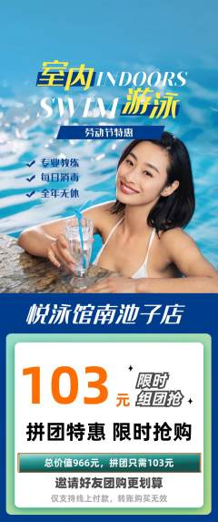 游泳馆拼团满血版劳动节活动配图海报
