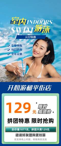 游泳馆拼团满血版元旦活动配图海报
