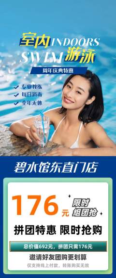 游泳馆拼团满血版周年庆典活动配图海报