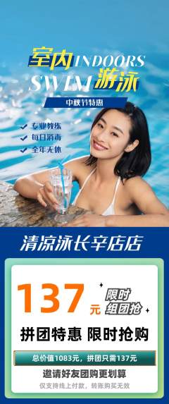 游泳馆拼团满血版中秋节活动配图海报