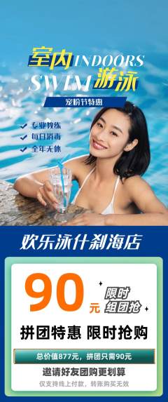 游泳馆拼团价格阶梯团宠粉节活动配图海报