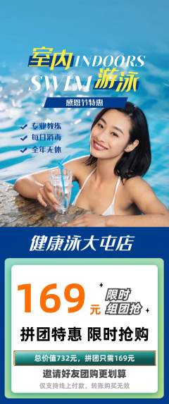 游泳馆拼团价格阶梯团感恩节活动配图海报