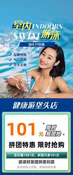 游泳馆拼团价格阶梯团国庆节活动配图海报