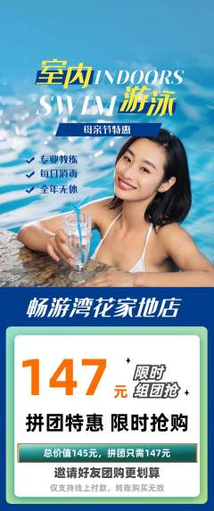 游泳馆拼团价格阶梯团母亲节活动配图海报