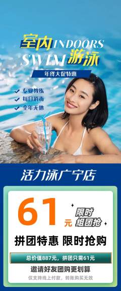 游泳馆拼团价格阶梯团年终大促活动配图海报