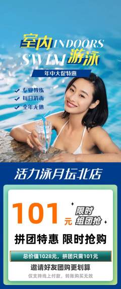 游泳馆拼团价格阶梯团年中大促活动配图海报