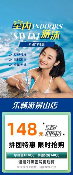 游泳馆拼团价格阶梯团劳动节活动配图海报