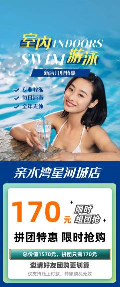游泳馆拼团价格阶梯团新店开业活动配图海报