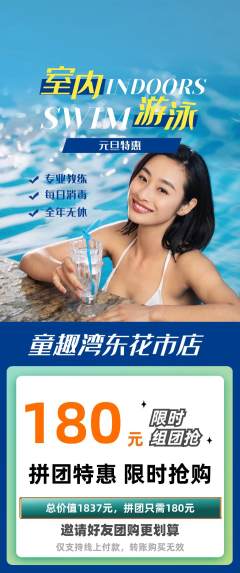 游泳馆拼团价格阶梯团元旦活动配图海报