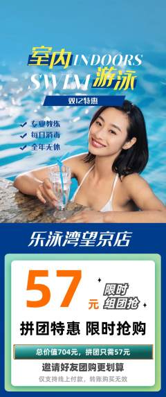 游泳馆拼团商品阶梯团双12活动配图海报