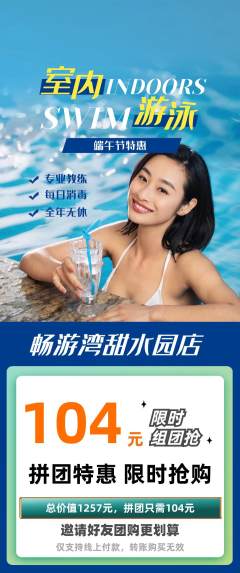 游泳馆拼团商品阶梯团端午节活动配图海报