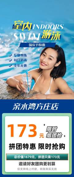 游泳馆拼团商品阶梯团国庆节活动配图海报
