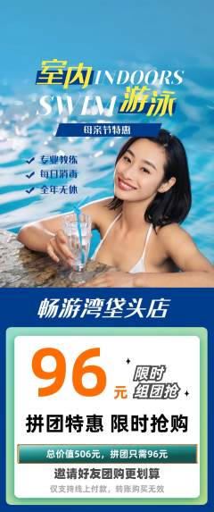 游泳馆拼团商品阶梯团母亲节活动配图海报