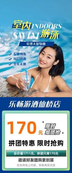 游泳馆拼团商品阶梯团年终大促活动配图海报