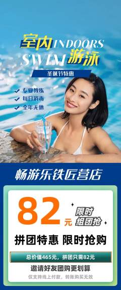 游泳馆拼团商品阶梯团圣诞节活动配图海报