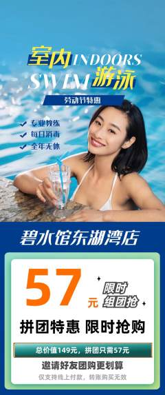 游泳馆拼团商品阶梯团劳动节活动配图海报