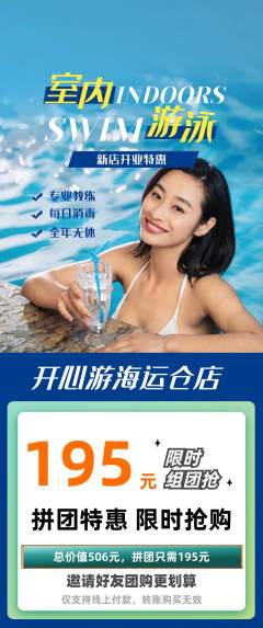 游泳馆拼团商品阶梯团新店开业活动配图海报