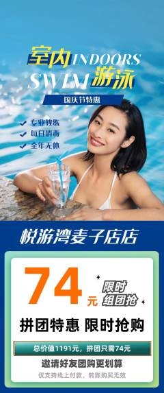 游泳馆拼团无阶梯团国庆节活动配图海报