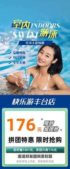 游泳馆拼团无阶梯团年中大促活动配图海报