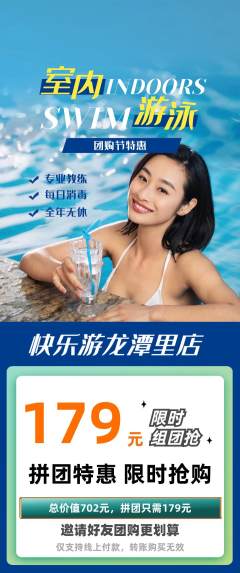 游泳馆拼团无阶梯团团购节活动配图海报