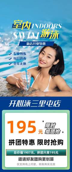 游泳馆拼团无阶梯团新店开业活动配图海报