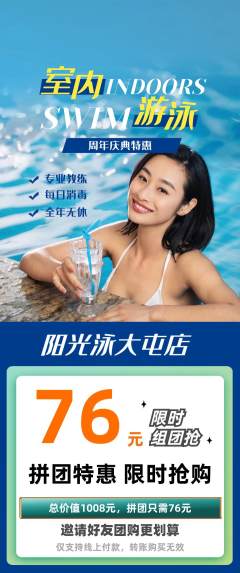 游泳馆拼团无阶梯团周年庆典活动配图海报