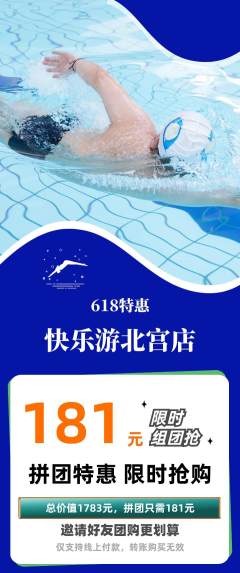 游泳馆拼团满血版618活动配图海报