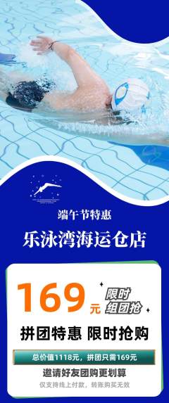 游泳馆拼团满血版端午节活动配图海报