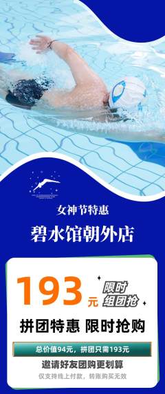 游泳馆拼团满血版女神节活动配图海报