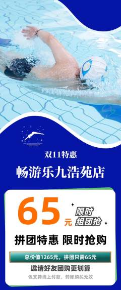 游泳馆拼团满血版双11活动配图海报