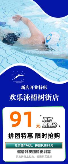 游泳馆拼团满血版新店开业活动配图海报
