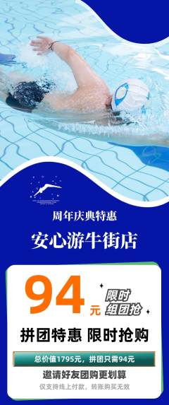 游泳馆拼团满血版周年庆典活动配图海报