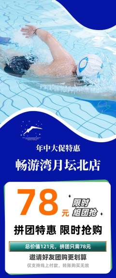 游泳馆拼团价格阶梯团年中大促活动配图海报
