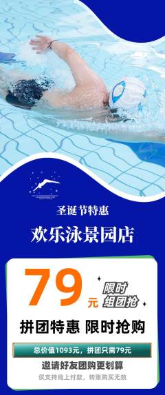 游泳馆拼团价格阶梯团圣诞节活动配图海报