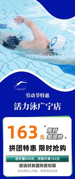 游泳馆拼团价格阶梯团劳动节活动配图海报