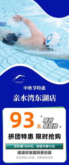 游泳馆拼团价格阶梯团中秋节活动配图海报
