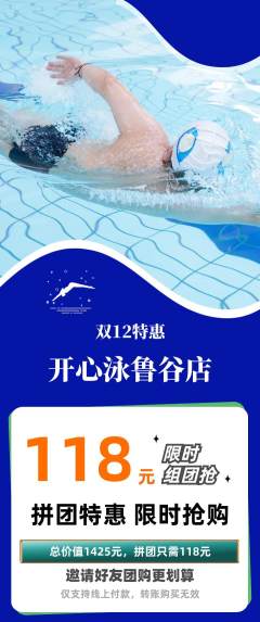 游泳馆拼团商品阶梯团双12活动配图海报