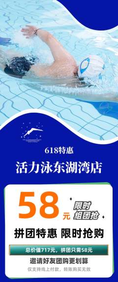 游泳馆拼团商品阶梯团618活动配图海报
