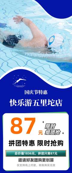 游泳馆拼团商品阶梯团国庆节活动配图海报